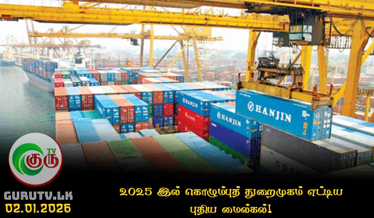 2025 இல் கொழும்புத் துறைமுகம் எட்டிய புதிய மைல்கல்!