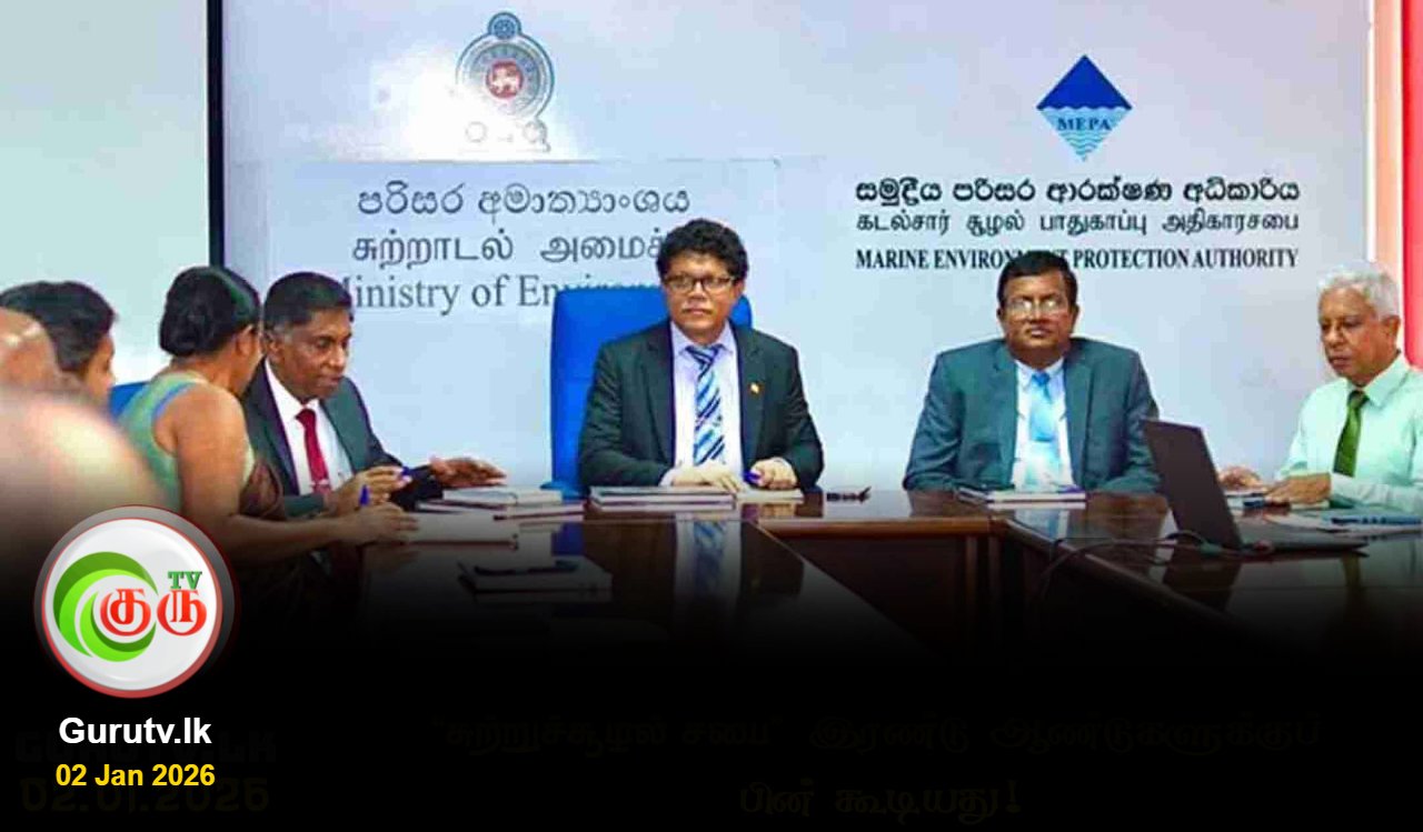 'சுற்றுச்சூழல் சபை' இரண்டு ஆண்டுகளுக்குப் பின் கூடியது!