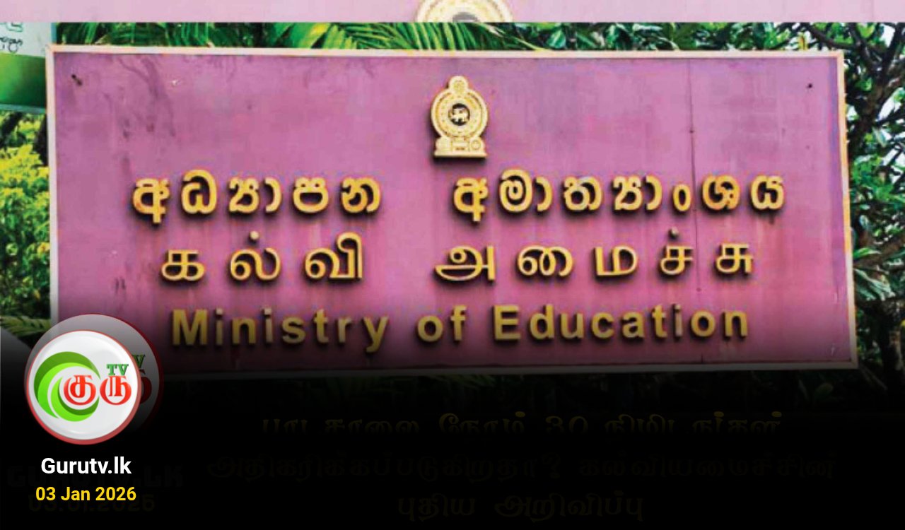 பாடசாலை நேரம் 30 நிமிடங்கள் அதிகரிக்கப்படுகிறதா? கல்வியமைச்சின் புதிய அறிவிப்பு