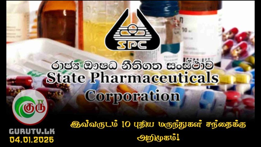 இவ்வருடம் 10 புதிய மருந்துகள் சந்தைக்கு அறிமுகம்!