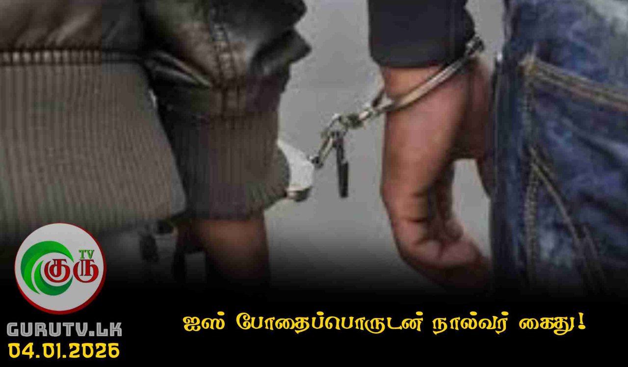 ஐஸ் போதைப்பொருடன் நால்வர் கைது!