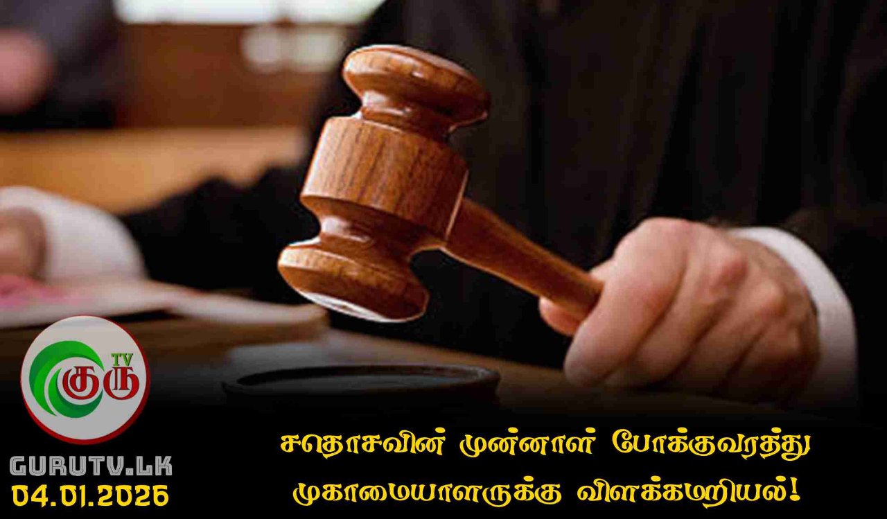 சதொசவின் முன்னாள் போக்குவரத்து முகாமையாளருக்கு விளக்கமறியல்!