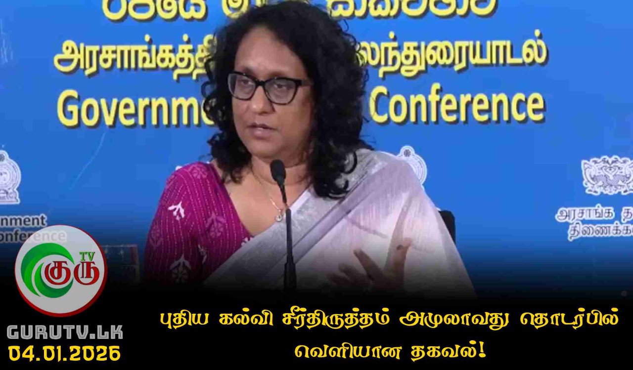 புதிய கல்வி சீர்திருத்தம் அமுலாவது தொடர்பில் வெளியான தகவல்!