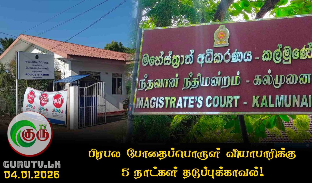 பிரபல போதைப்பொருள் வியாபாரிக்கு 5 நாட்கள் தடுப்புக்காவல்!