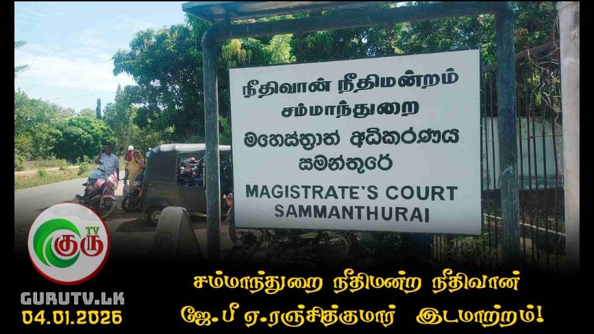 சம்மாந்துறை நீதிமன்ற நீதிவான்  ஜே.பீ ஏ.ரஞ்சித்குமார்  இடமாற்றம்!