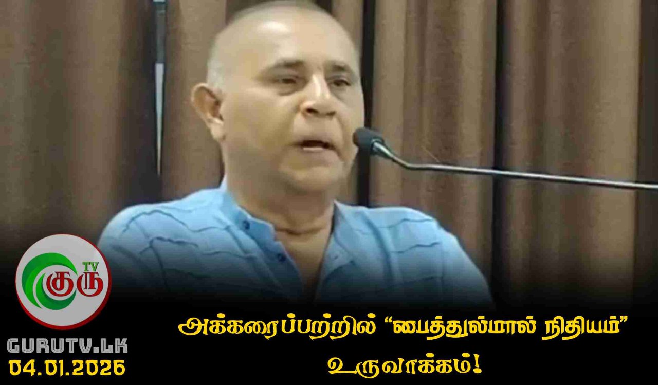 அக்கரைப்பற்றில் “பைத்துல்மால் நிதியம்” உருவாக்கம்!