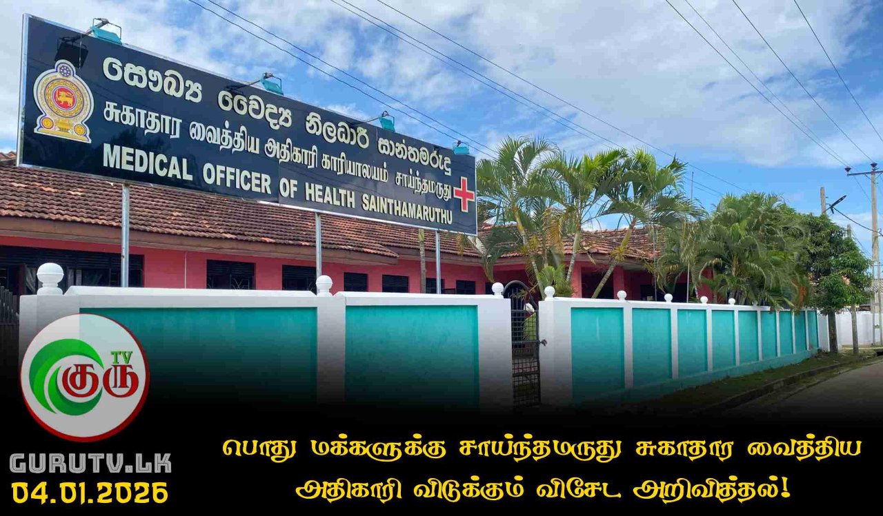 பொது மக்களுக்கு சாய்ந்தமருது சுகாதார வைத்திய அதிகாரி விடுக்கும் விசேட அறிவித்தல்!