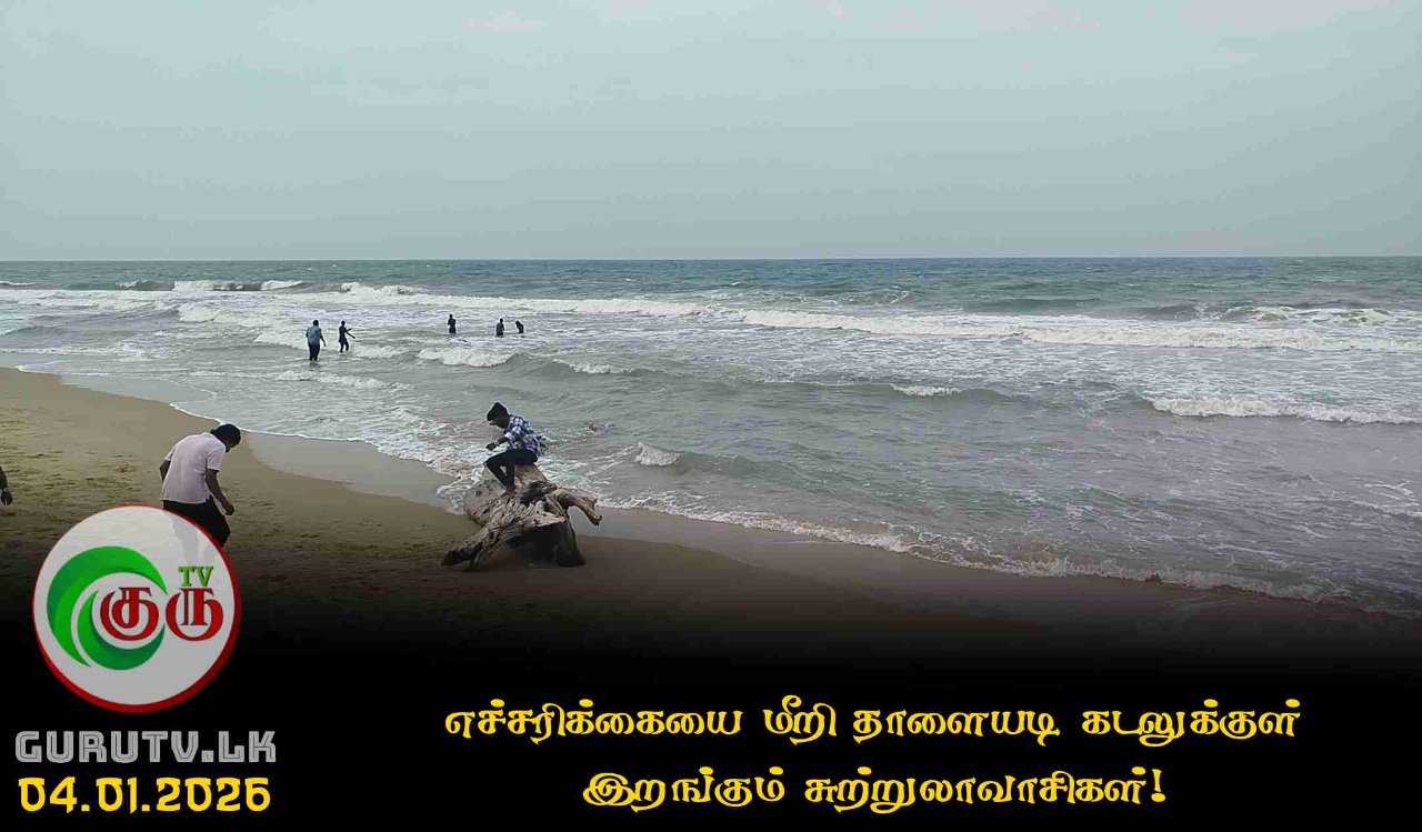 எச்சரிக்கையை மீறி தாளையடி கடலுக்குள் இறங்கும் சுற்றுலாவாசிகள்!