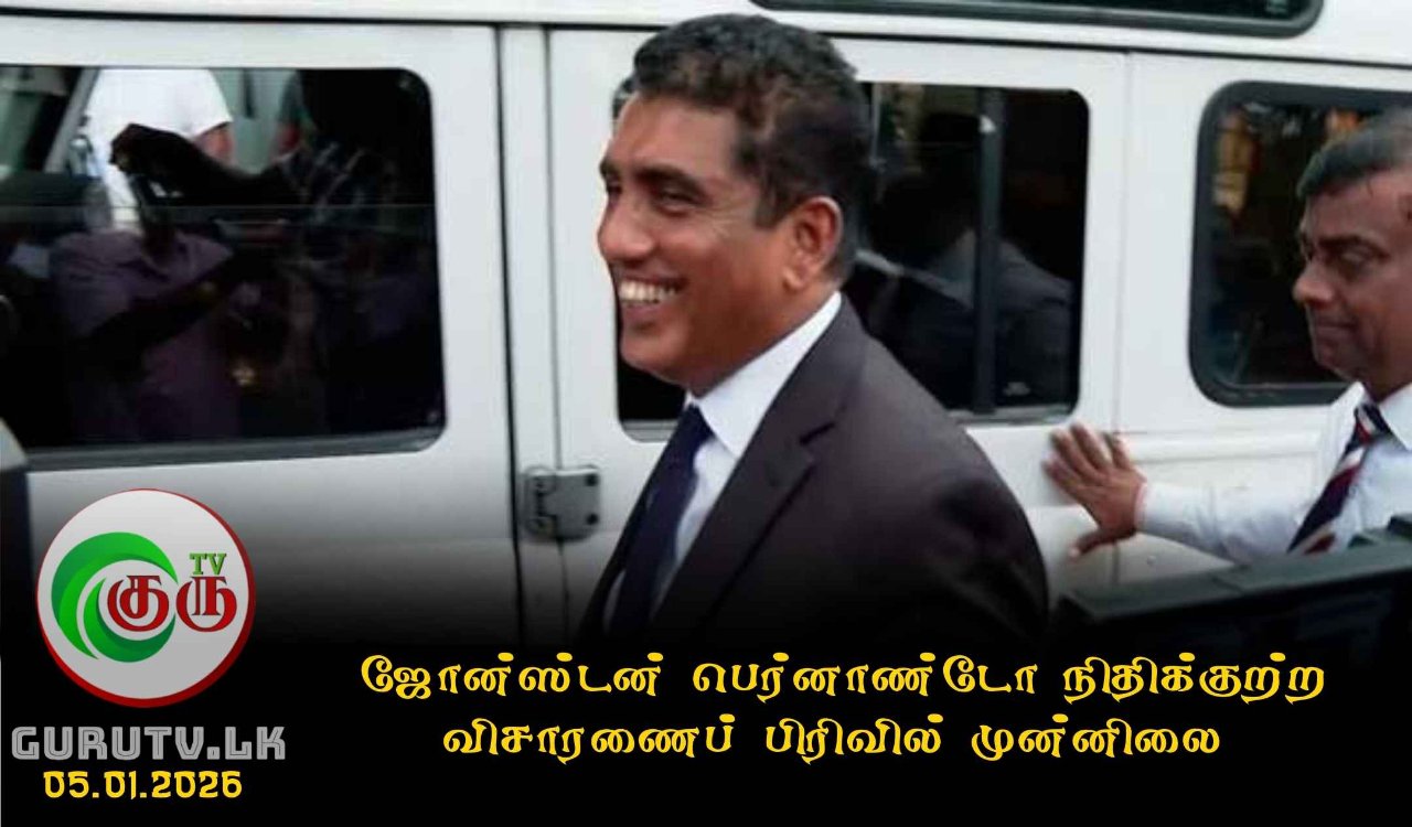 ஜோன்ஸ்டன் பெர்னாண்டோ நிதிக்குற்ற விசாரணைப் பிரிவில் முன்னிலை
