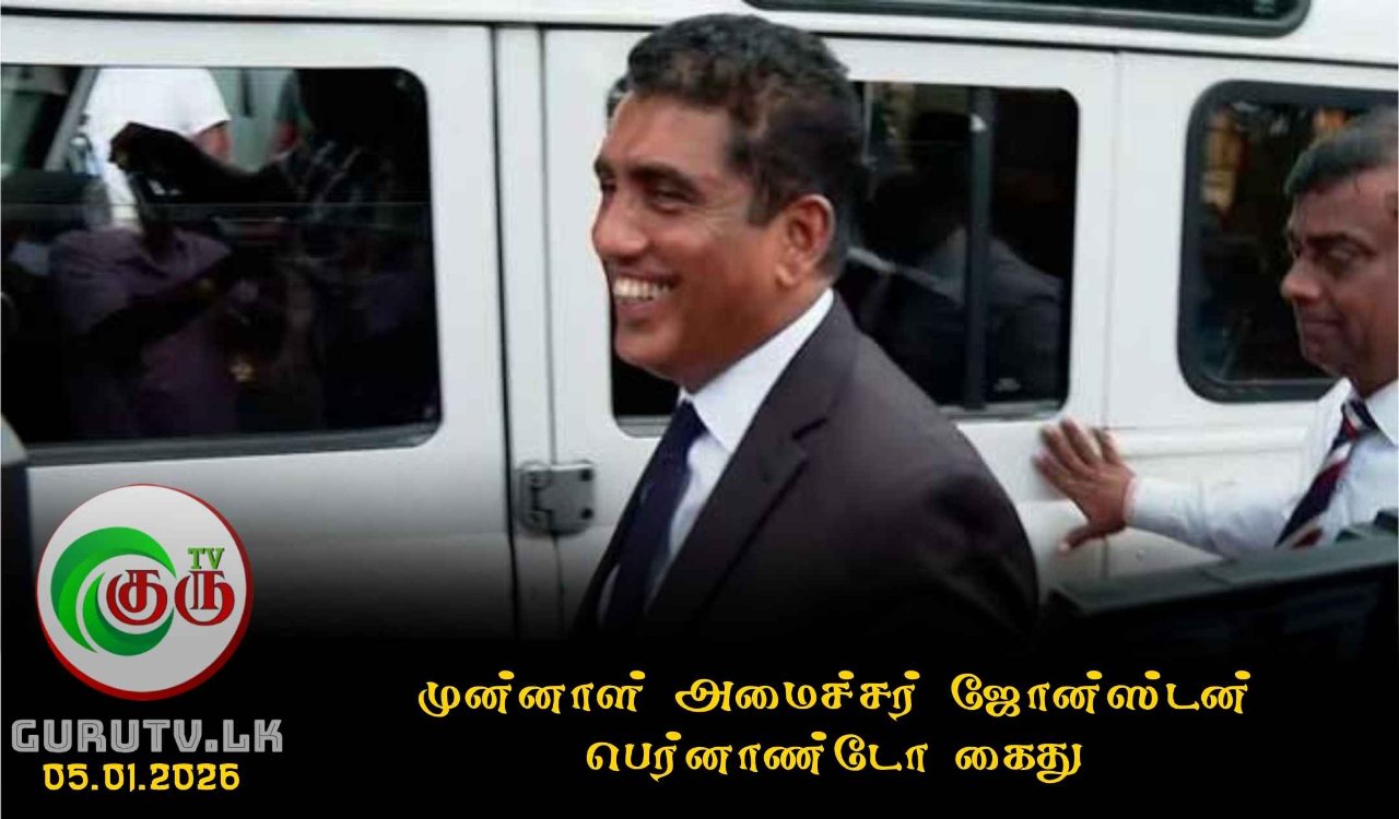 முன்னாள் அமைச்சர் ஜோன்ஸ்டன் பெர்னாண்டோ கைது