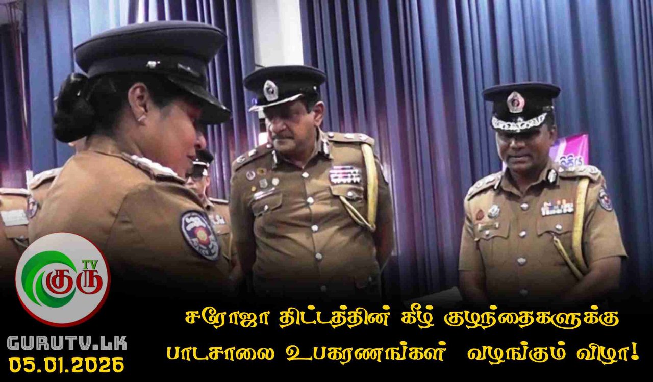 சரோஜா திட்டத்தின் கீழ் குழந்தைகளுக்கு பாடசாலை உபகரணங்கள்  வழங்கும் விழா!