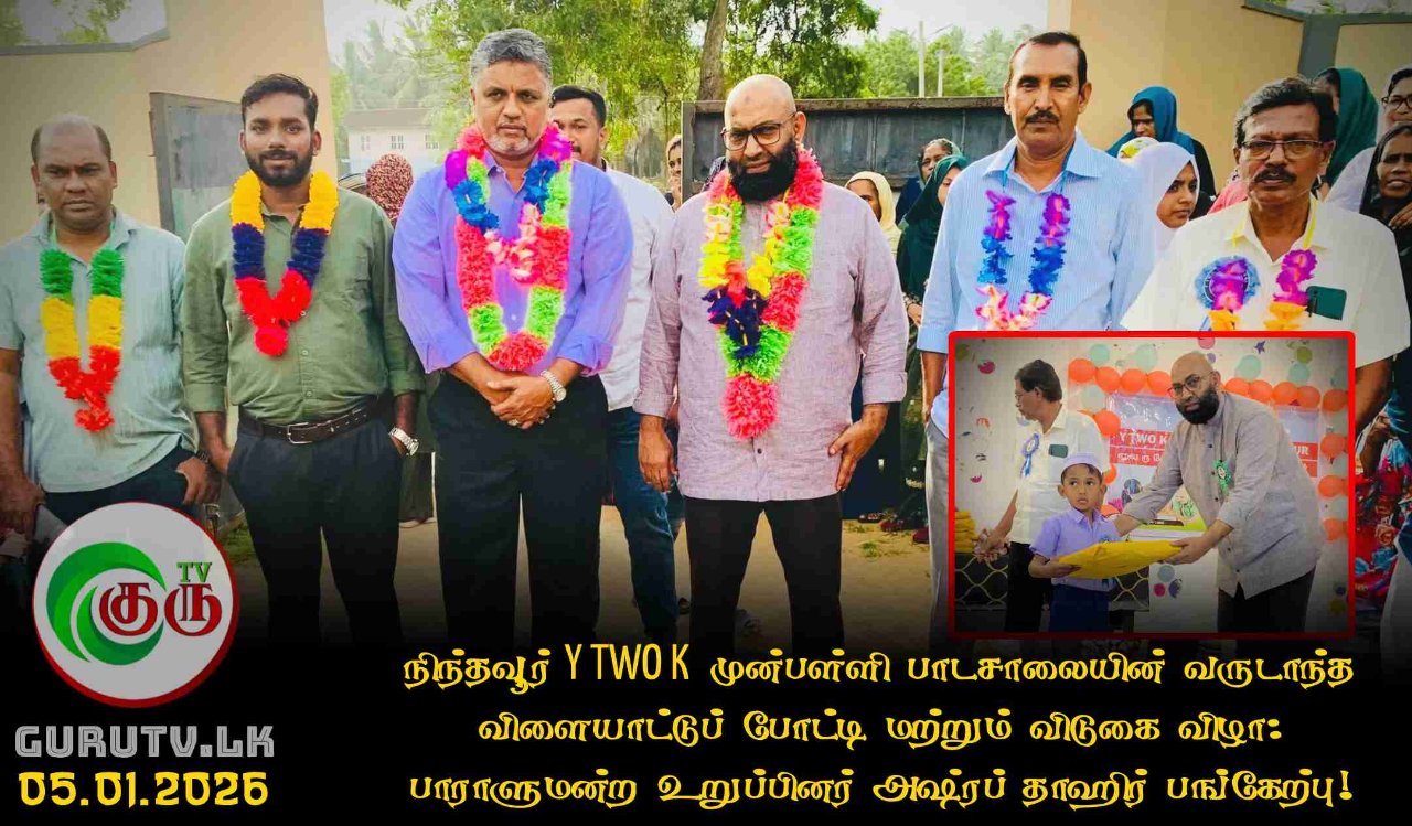 நிந்தவூர் Y TWO K முன்பள்ளி பாடசாலையின் வருடாந்த விளையாட்டுப் போட்டி மற்றும் விடுகை விழா: பாராளுமன்ற உறுப்பினர் அஷ்ரப் தாஹிர் பங்கேற்பு!