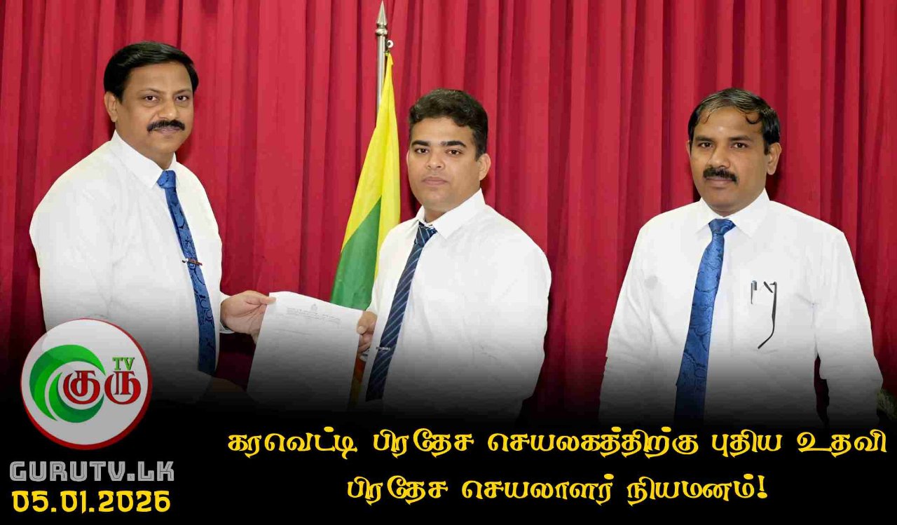 கரவெட்டி பிரதேச செயலகத்திற்கு புதிய உதவி பிரதேச செயலாளர் நியமனம்!