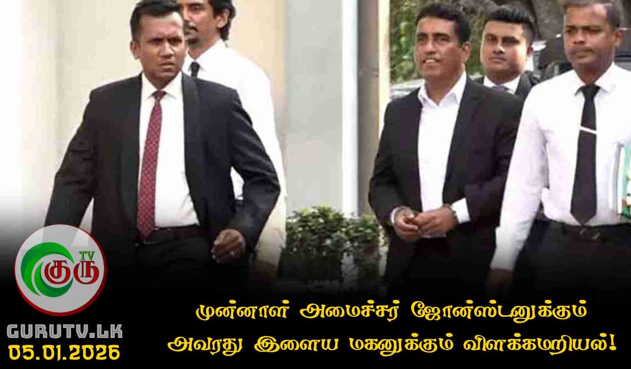 முன்னாள் அமைச்சர் ஜோன்ஸ்டனுக்கும் அவரது இளைய மகனுக்கும் விளக்கமறியல்!