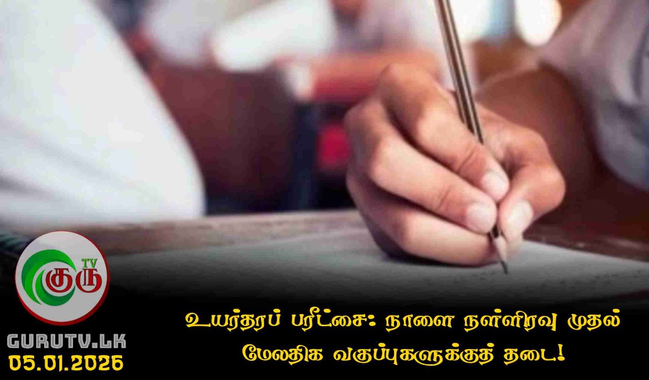 உயர்தரப் பரீட்சை: நாளை நள்ளிரவு முதல் மேலதிக வகுப்புகளுக்குத் தடை!