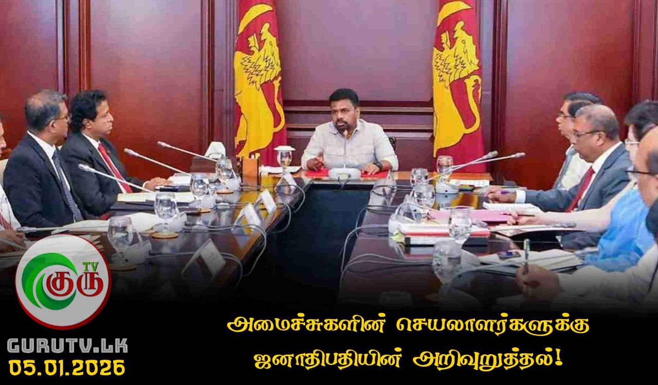 அமைச்சுகளின் செயலாளர்களுக்கு ஜனாதிபதியின் அறிவுறுத்தல்!