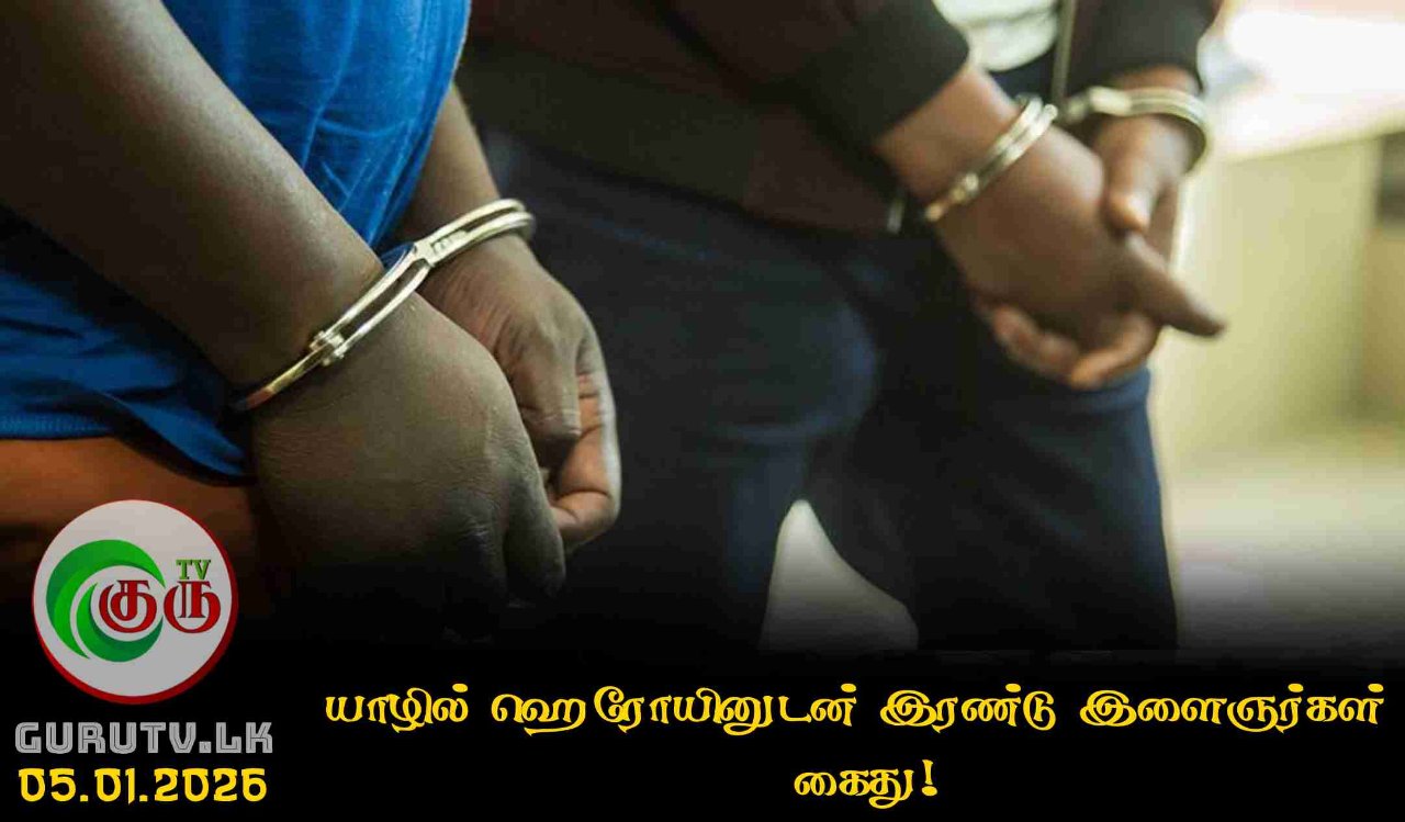 யாழில் ஹெரோயினுடன் இரண்டு இளைஞர்கள் கைது!