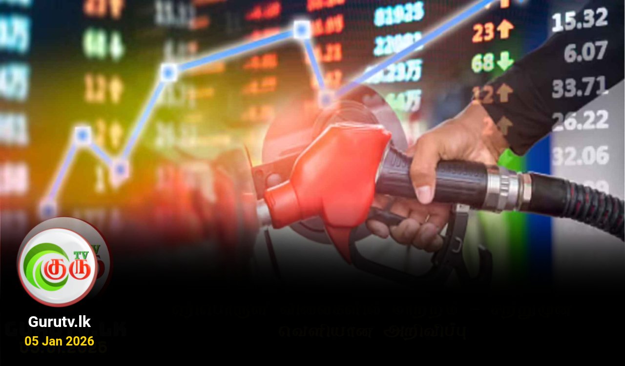 எரிபொருள் விலைகளில் மாற்றம் - சற்றுமுன் வெளியான அறிவிப்பு