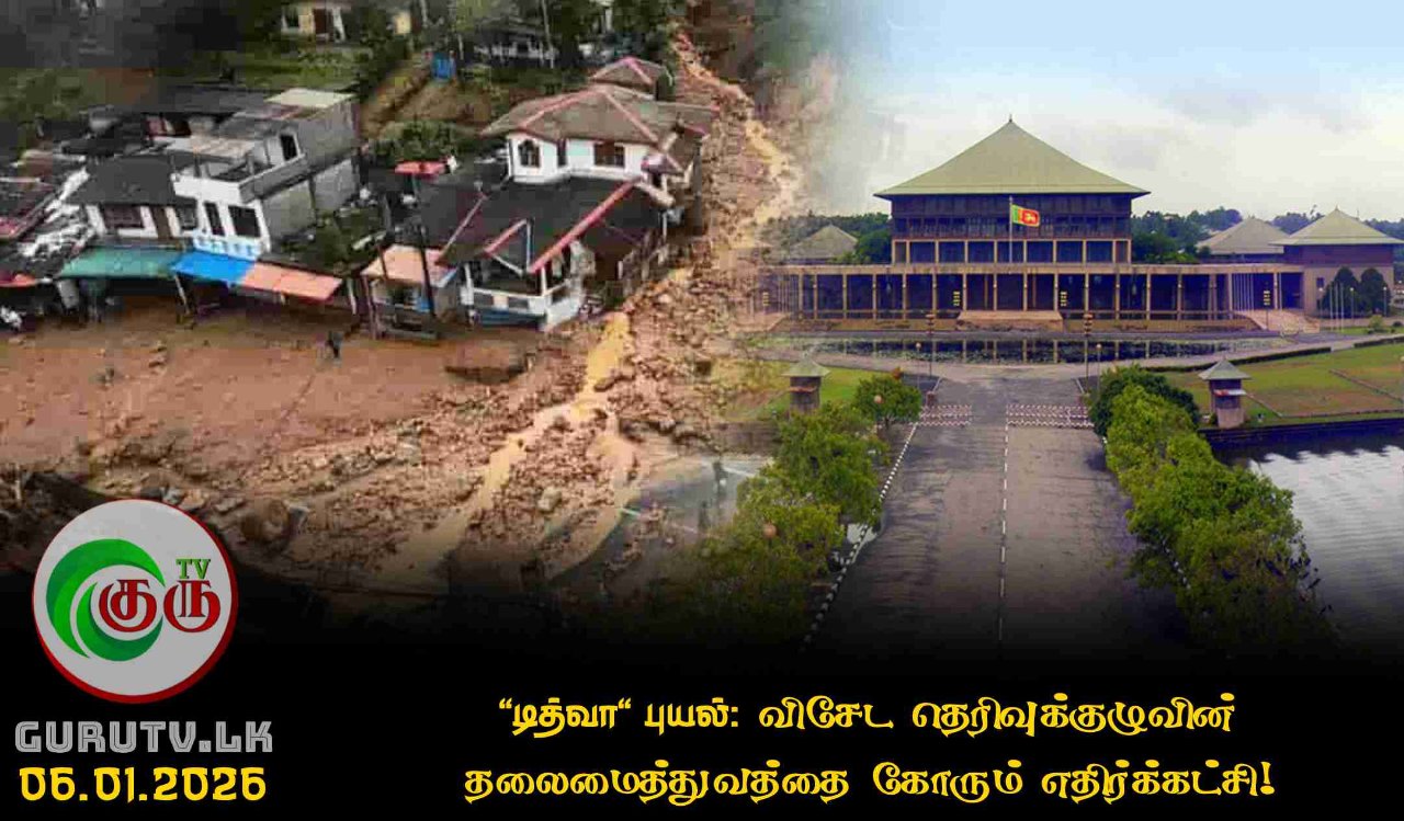 'டித்வா' புயல்: விசேட தெரிவுக்குழுவின் தலைமைத்துவத்தை கோரும் எதிர்க்கட்சி!