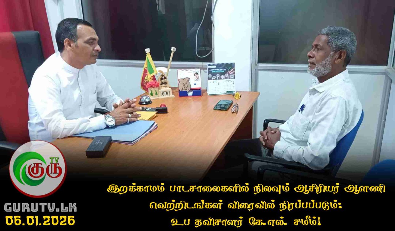 இறக்காமம் பாடசாலைகளில் நிலவும் ஆசிரியர் ஆளணி வெற்றிடங்கள் விரைவில் நிரப்பப்படும்: உப தவிசாளர் கே.எல். சமீம்!