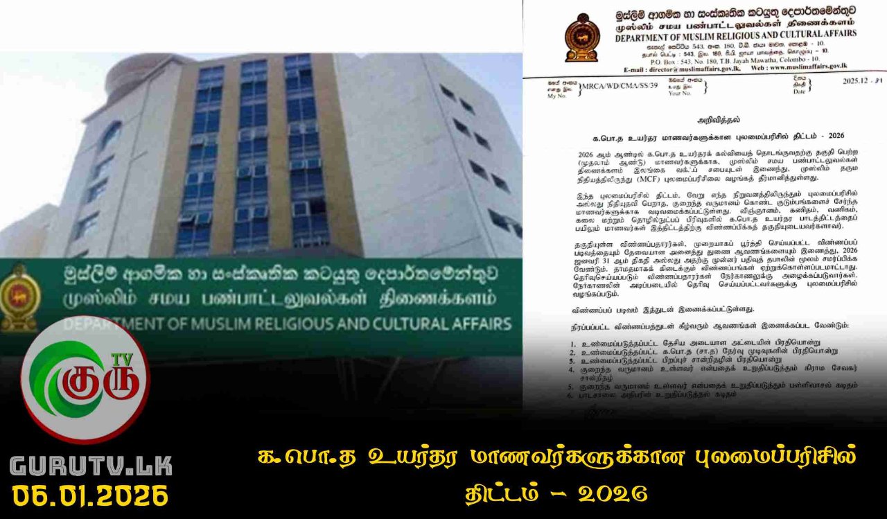 க.பொ.த உயர்தர மாணவர்களுக்கான புலமைப்பரிசில் திட்டம் – 2026