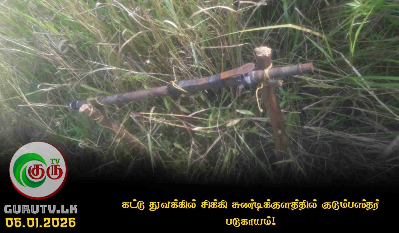 கட்டு துவக்கில் சிக்கி சுண்டிக்குளத்தில் குடும்பஸ்தர் படுகாயம்!