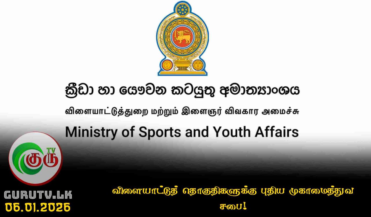 விளையாட்டுத் தொகுதிகளுக்கு புதிய முகாமைத்துவ சபை!