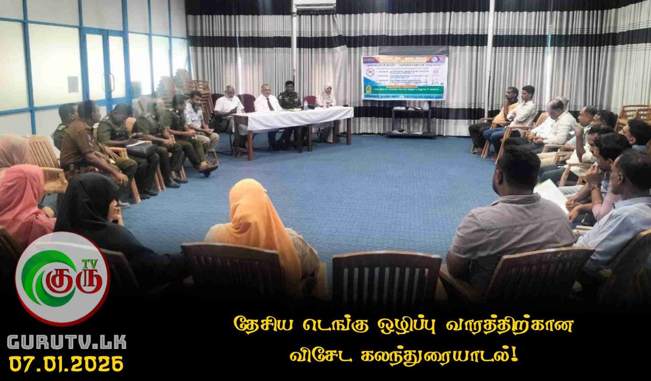 தேசிய டெங்கு ஒழிப்பு வாரத்திற்கான விசேட கலந்துரையாடல்!