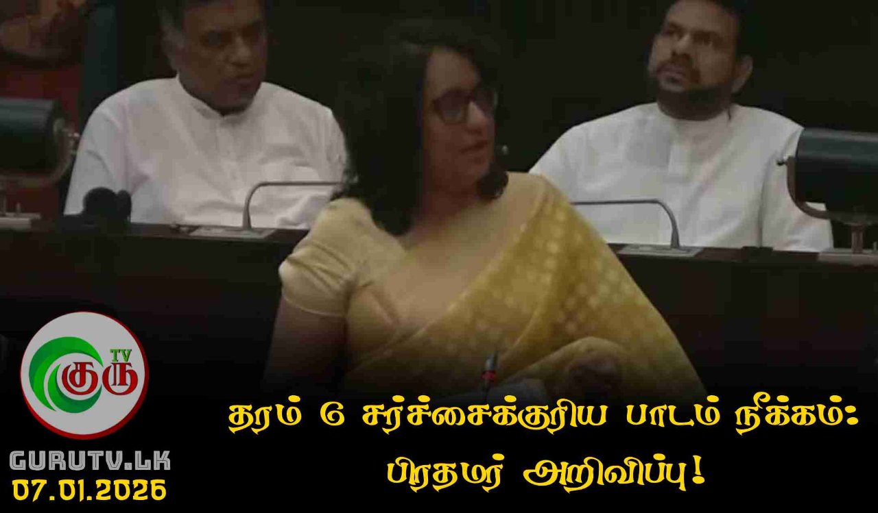 தரம் 6 சர்ச்சைக்குரிய பாடம் நீக்கம்: பிரதமர் அறிவிப்பு!