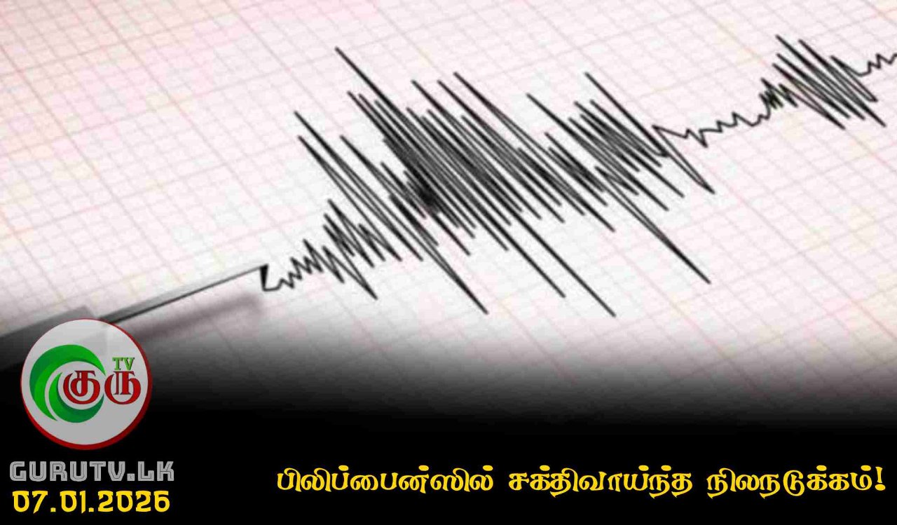 பிலிப்பைன்ஸில் சக்திவாய்ந்த நிலநடுக்கம்!