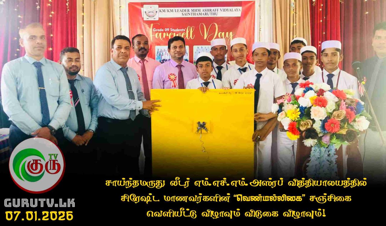 சாய்ந்தமருது லீடர் எம்.எச்.எம். அஸ்ரப் வித்தியாலயத்தில் சிரேஷ்ட மாணவர்களின் “வெண்மல்லிகை” சஞ்சிகை வெளியீட்டு விழாவும் விடுகை விழாவும்!