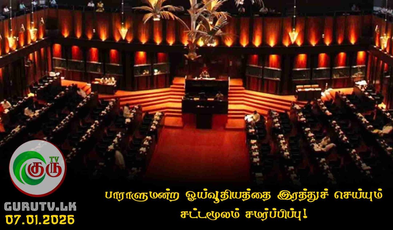 பாராளுமன்ற ஓய்வூதியத்தை இரத்துச் செய்யும் சட்டமூலம் சமர்ப்பிப்பு!