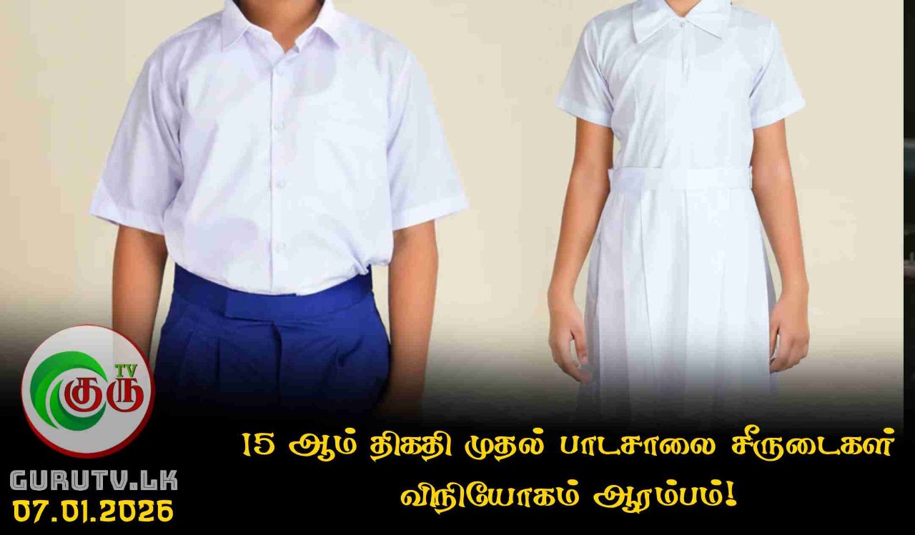 15 ஆம் திகதி முதல் பாடசாலை சீருடைகள் விநியோகம் ஆரம்பம்!