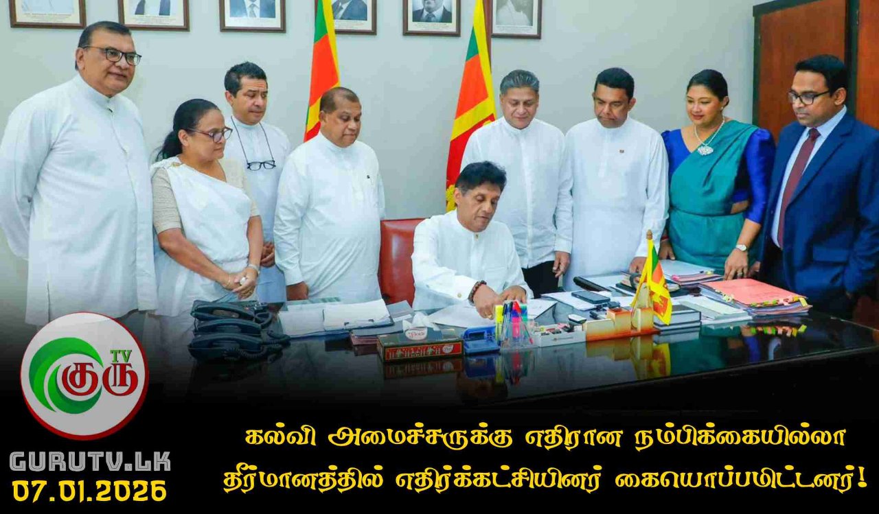 கல்வி அமைச்சருக்கு எதிரான நம்பிக்கையில்லா தீர்மானத்தில் எதிர்க்கட்சியினர் கையொப்பமிட்டனர்!