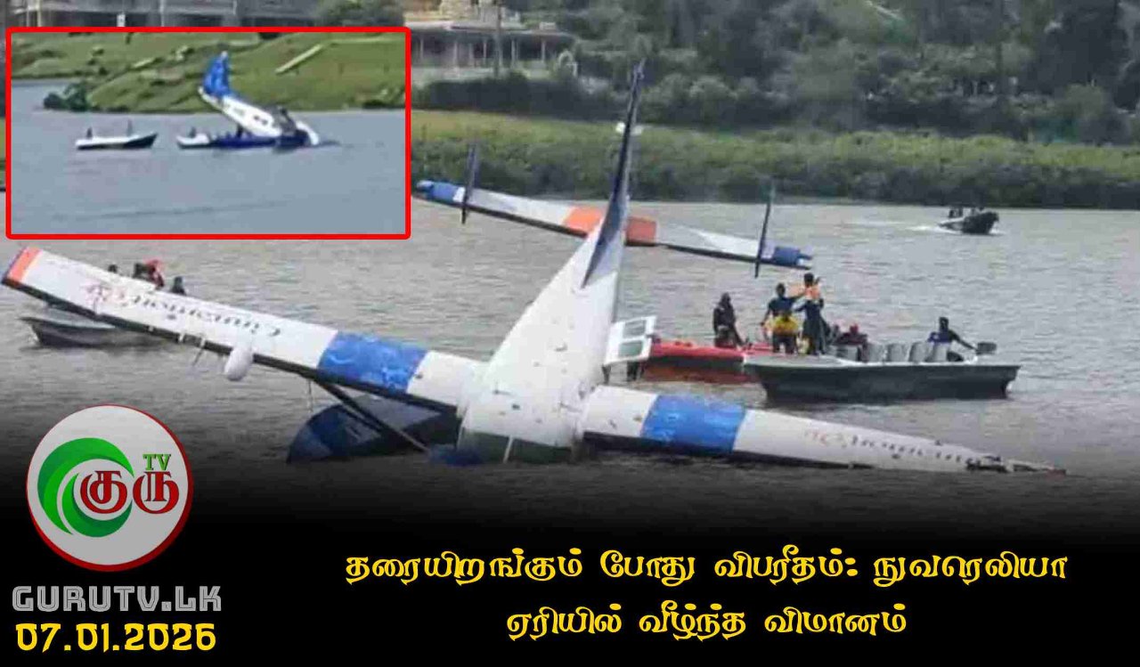 தரையிறங்கும் போது விபரீதம்: நுவரெலியா ஏரியில் வீழ்ந்த விமானம்