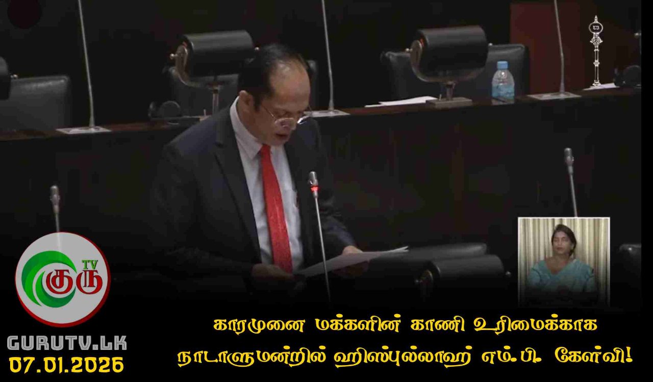 காரமுனை மக்களின் காணி உரிமைக்காக நாடாளுமன்றில் ஹிஸ்புல்லாஹ் எம்.பி. கேள்வி!