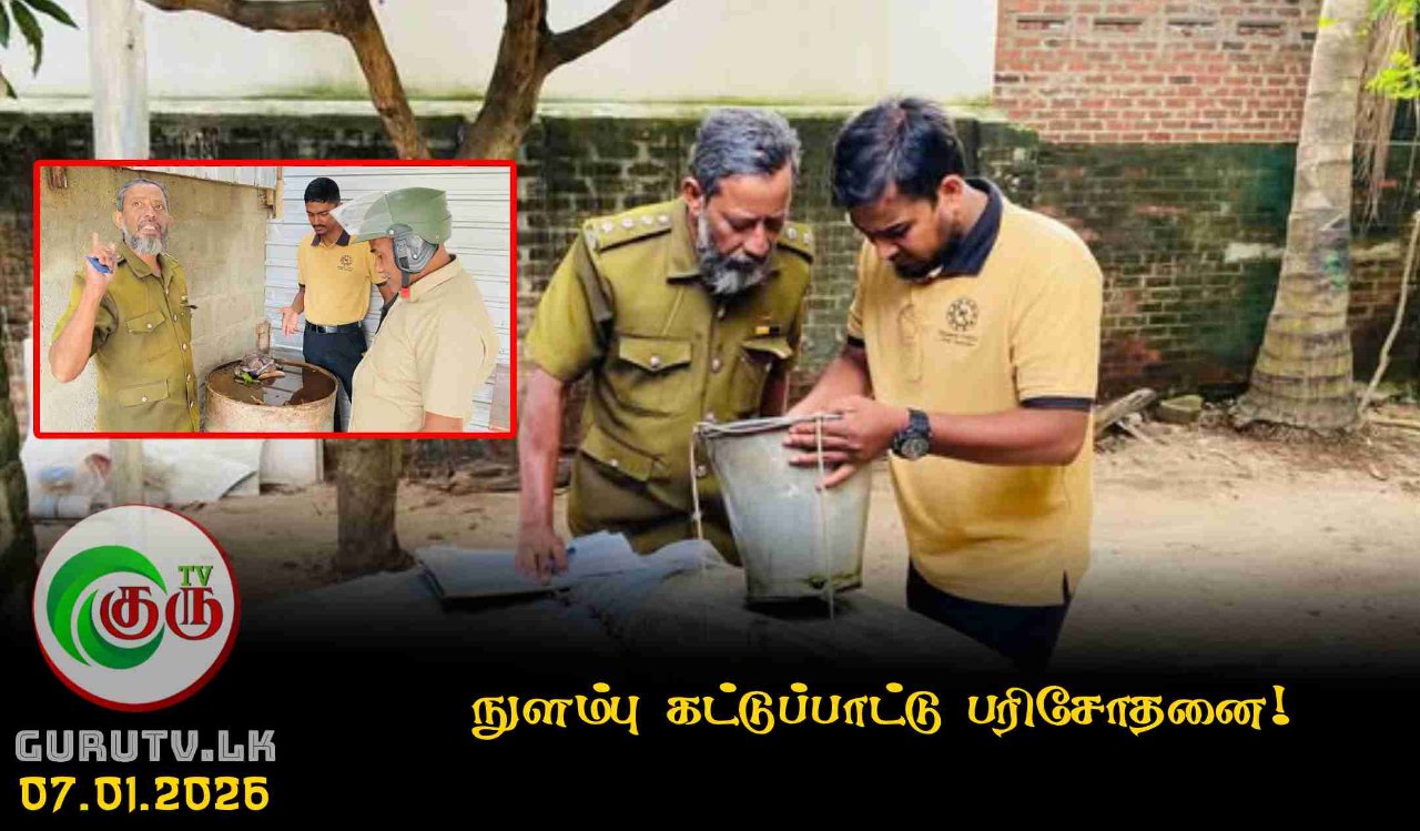 நுளம்பு கட்டுப்பாட்டு பரிசோதனை!