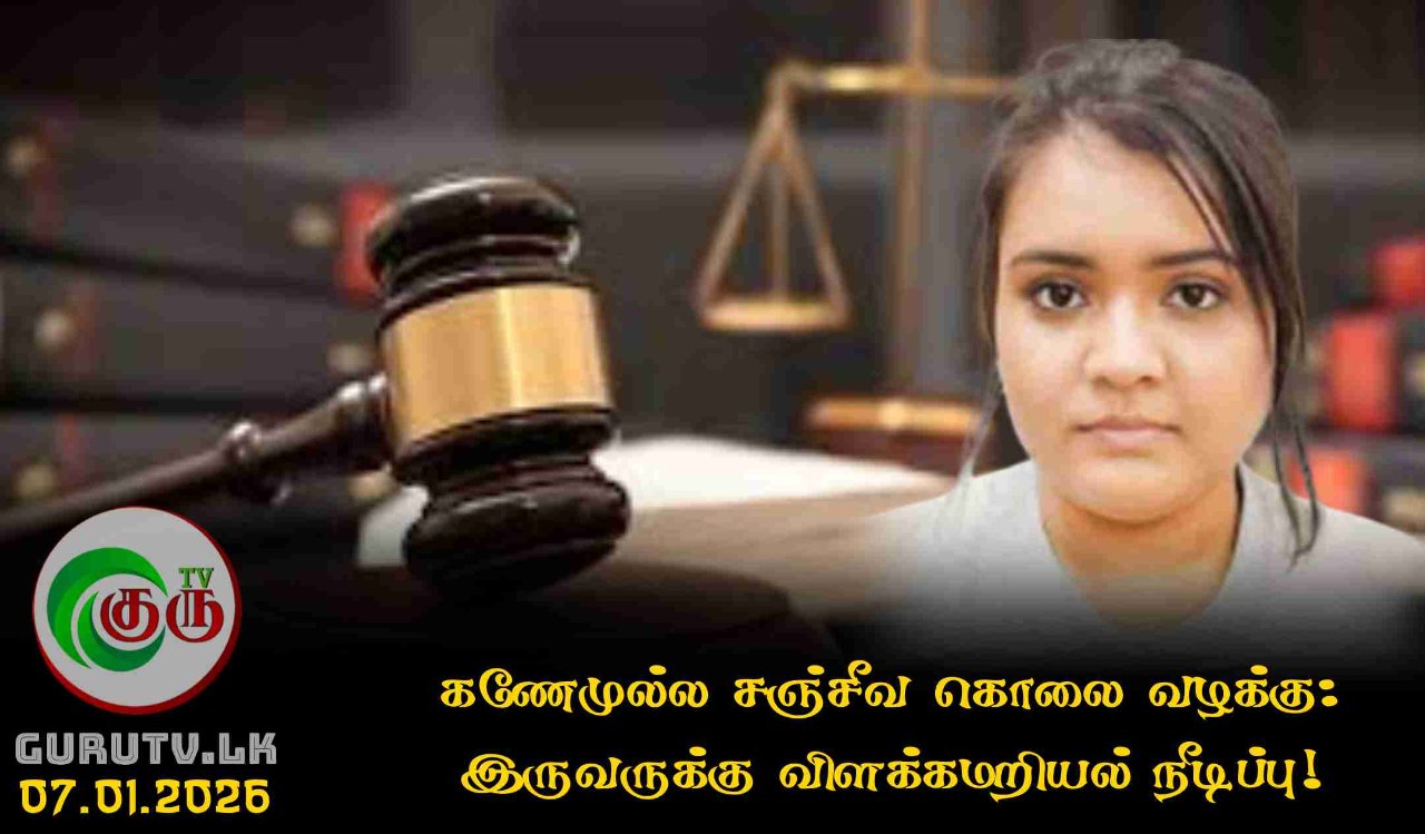 கணேமுல்ல சஞ்சீவ கொலை வழக்கு: இருவருக்கு விளக்கமறியல் நீடிப்பு!