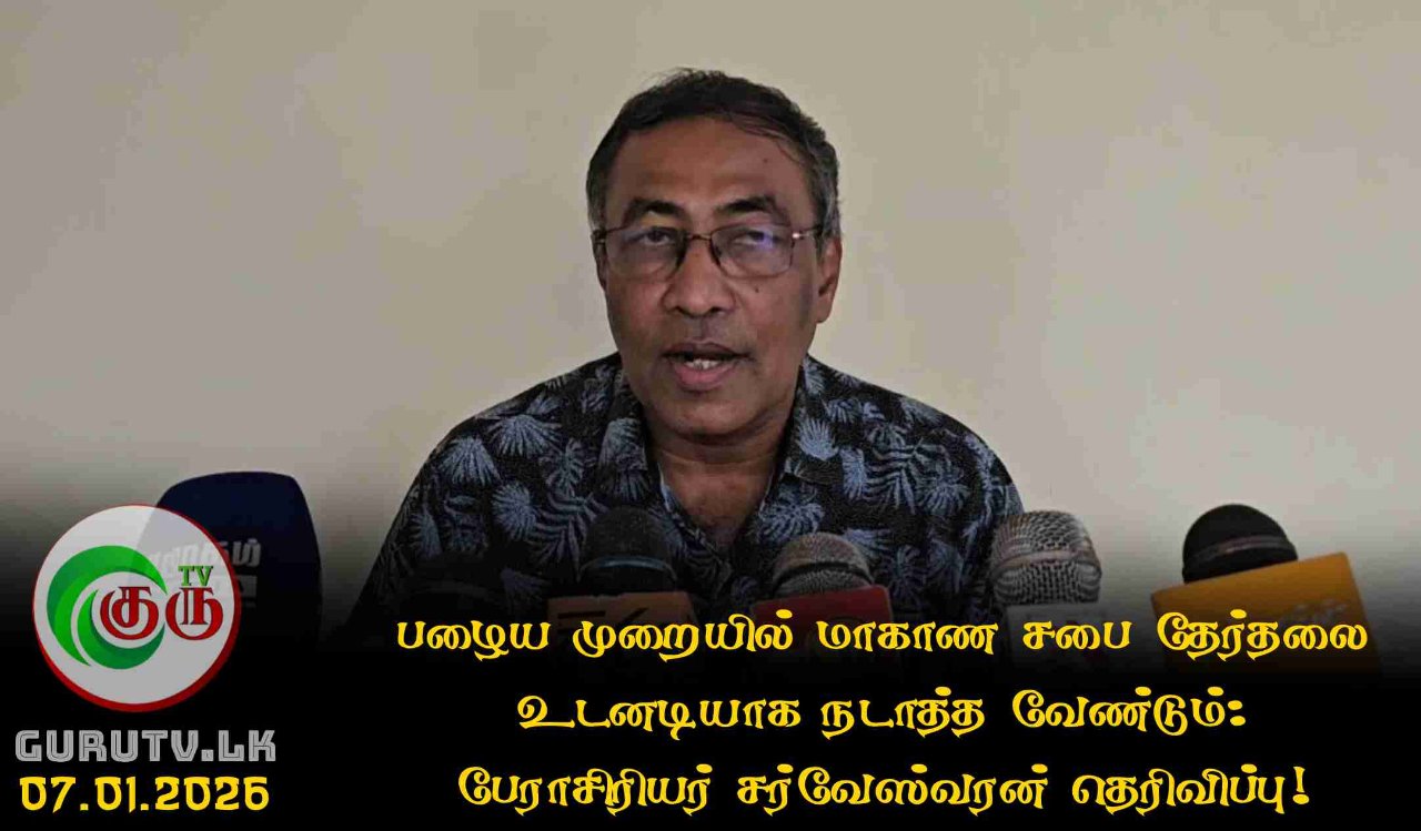 பழைய முறையில் மாகாண சபை தேர்தலை உடனடியாக நடாத்த வேண்டும்: பேராசிரியர் சர்வேஸ்வரன் தெரிவிப்பு!