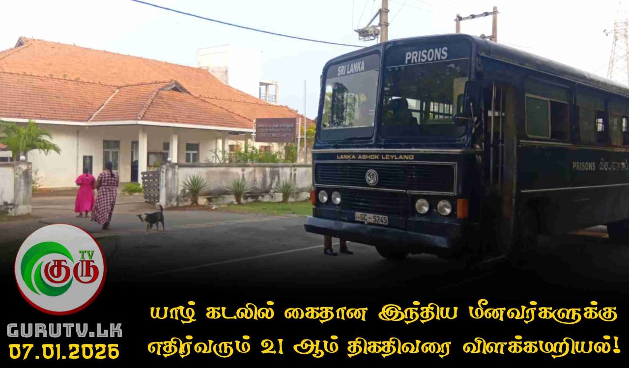 யாழ் கடலில் கைதான இந்திய மீனவர்களுக்கு எதிர்வரும் 21 ஆம் திகதிவரை விளக்கமறியல்!