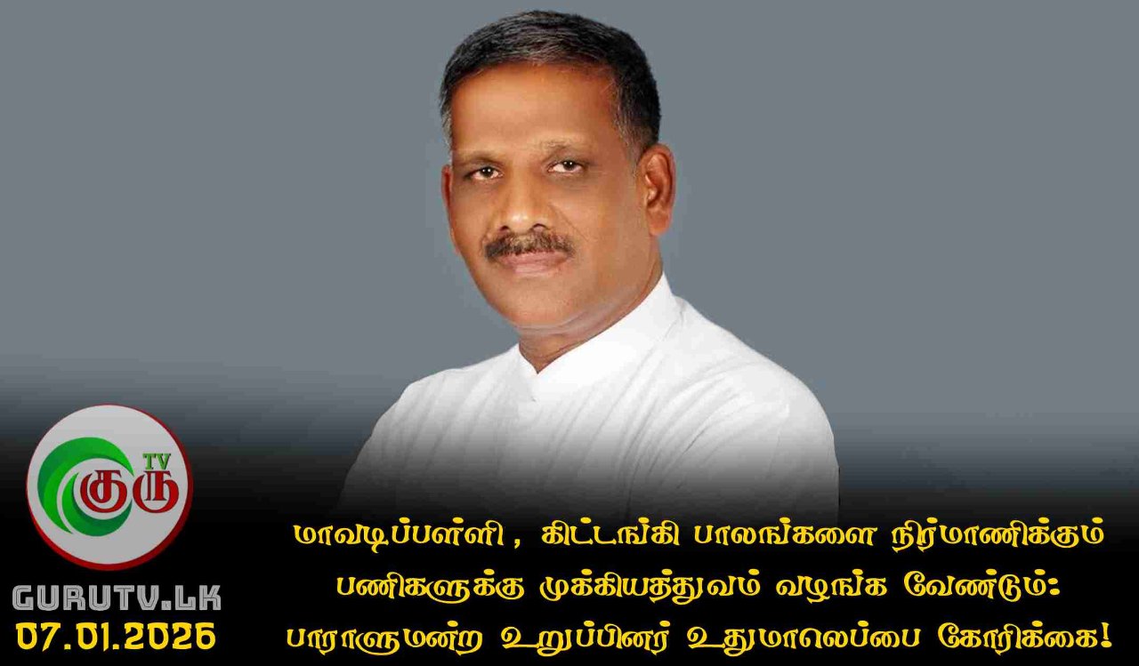 மாவடிப்பள்ளி, கிட்டங்கி பாலங்களை நிர்மாணிக்கும் பணிகளுக்கு முக்கியத்துவம் வழங்க வேண்டும்: பாராளுமன்ற உறுப்பினர் உதுமாலெப்பை கோரிக்கை!
