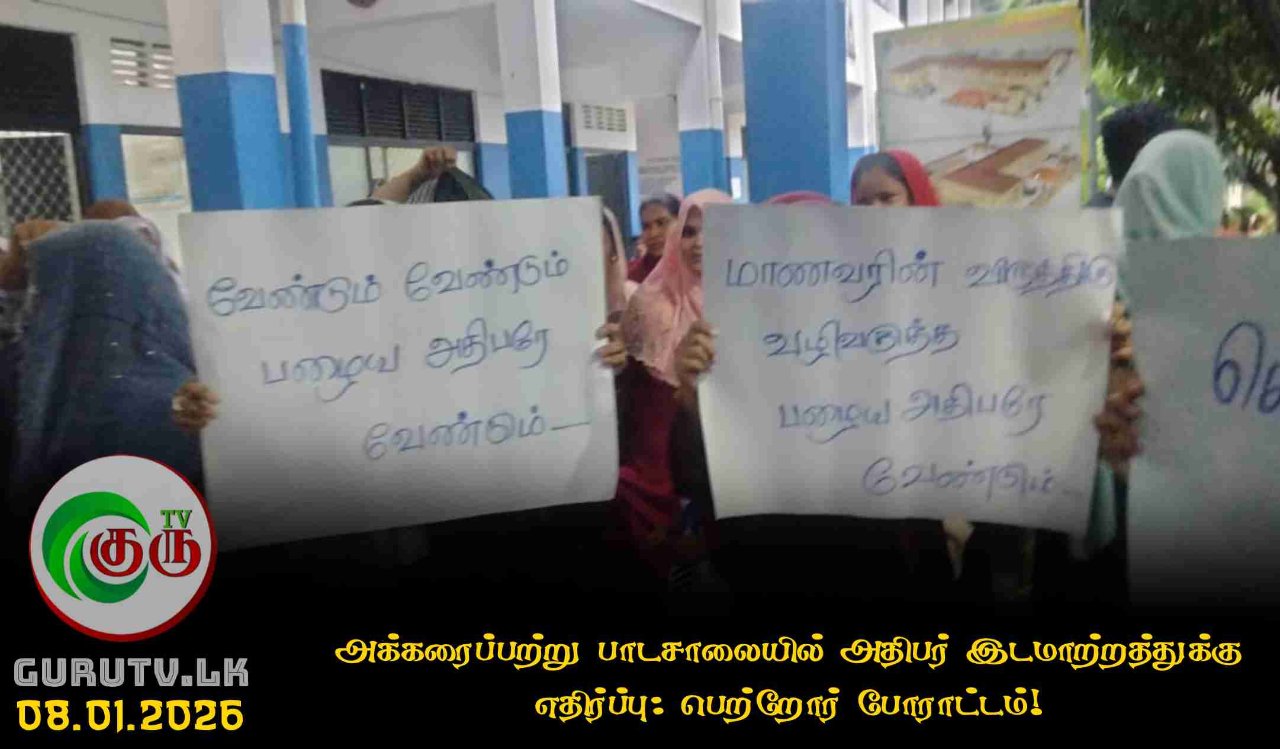 அக்கரைப்பற்று பாடசாலையில் அதிபர் இடமாற்றத்துக்கு எதிர்ப்பு: பெற்றோர் போராட்டம்!