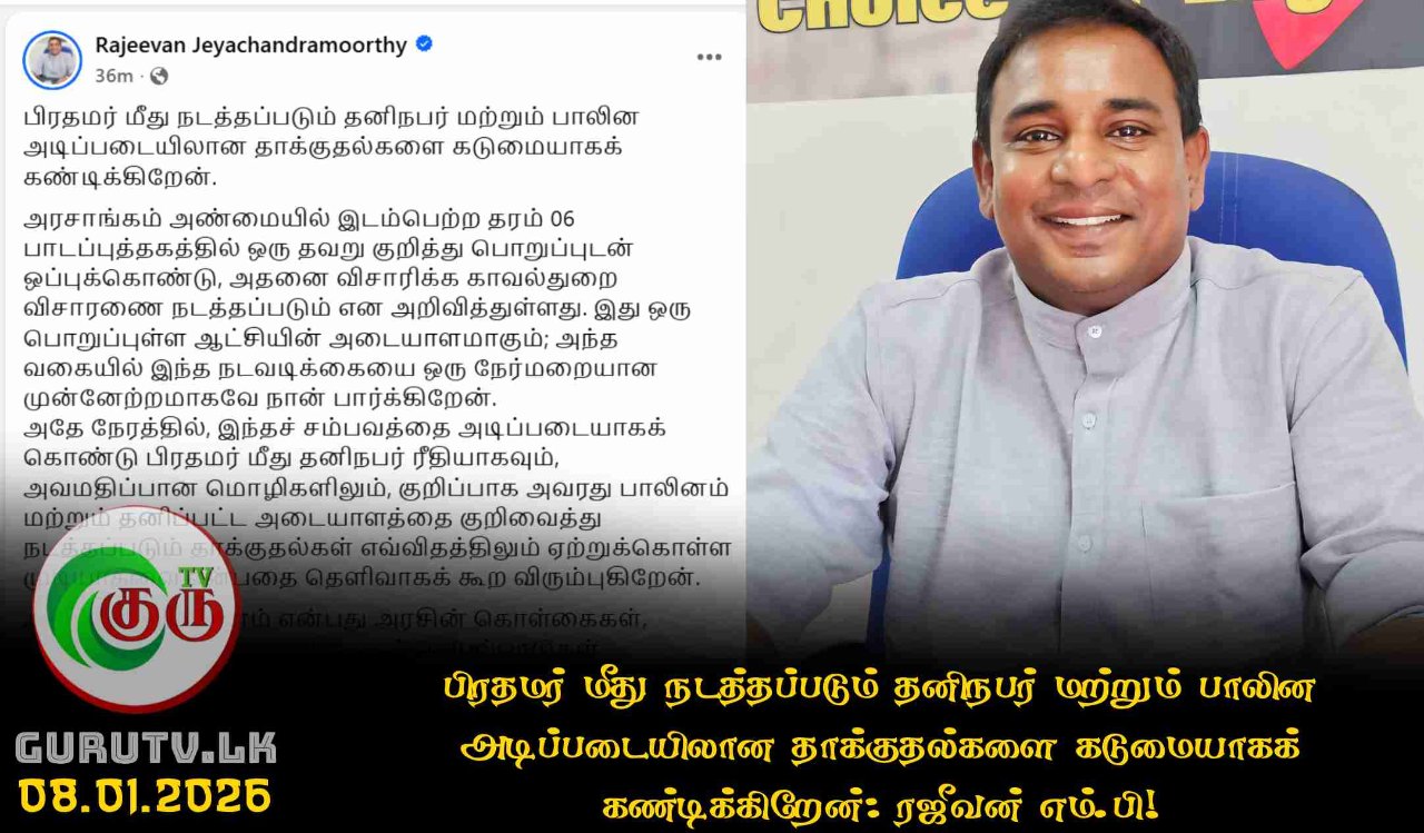 பிரதமர் மீது நடத்தப்படும் தனிநபர் மற்றும் பாலின அடிப்படையிலான தாக்குதல்களை கடுமையாகக் கண்டிக்கிறேன்: ரஜீவன் எம்.பி!