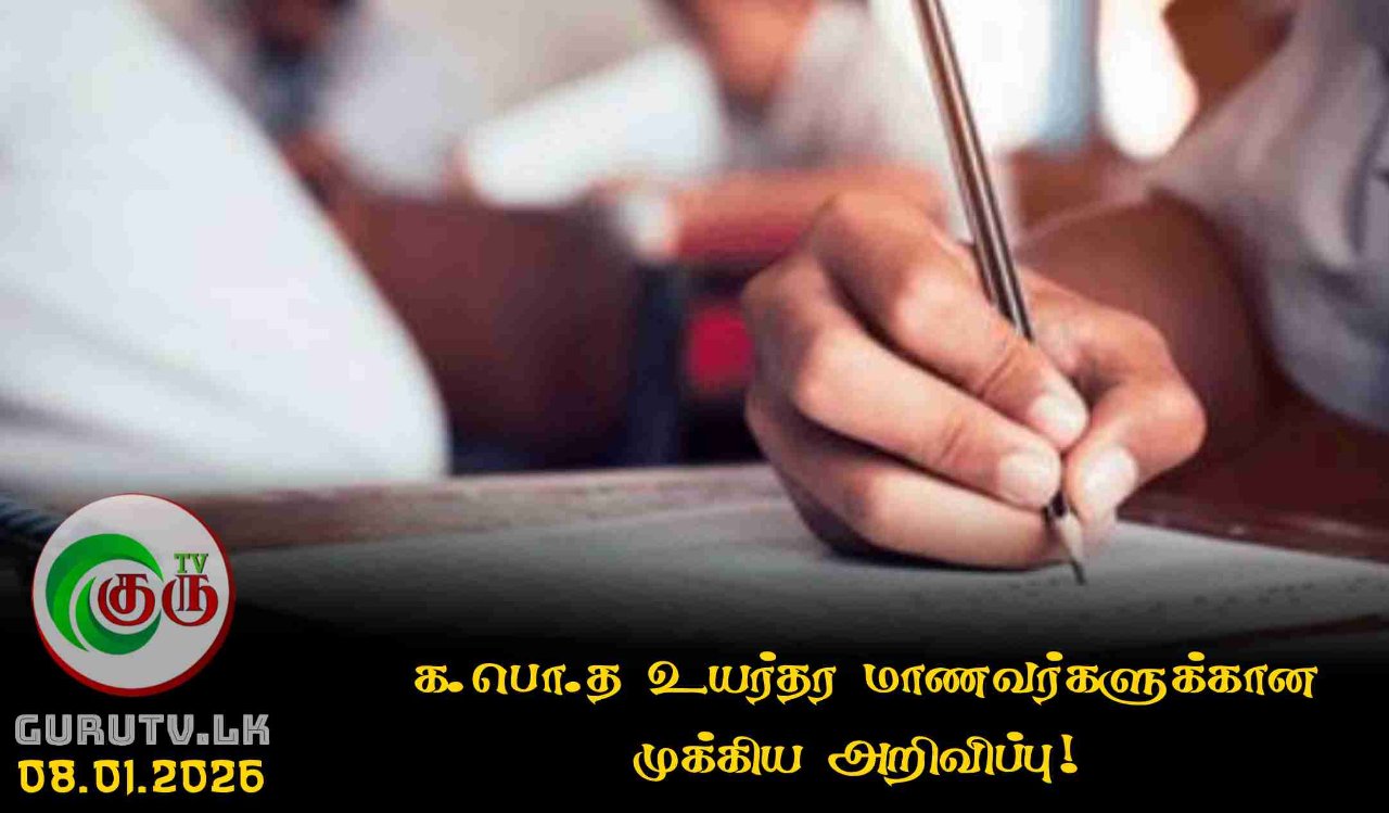க.பொ.த உயர்தர மாணவர்களுக்கான முக்கிய அறிவிப்பு!