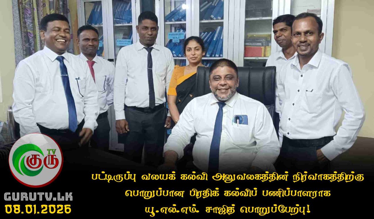 பட்டிருப்பு வலயக் கல்வி அலுவலகத்தின் நிர்வாகத்திற்கு பொறுப்பான பிரதிக் கல்விப் பணிப்பாளராக யூ.எல்.எம். சாஜித் பொறுப்பேற்பு!