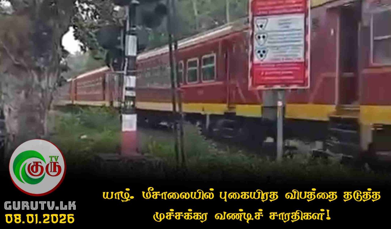 யாழ். மீசாலையில் புகையிரத விபத்தை தடுத்த முச்சக்கர வண்டிச் சாரதிகள்!