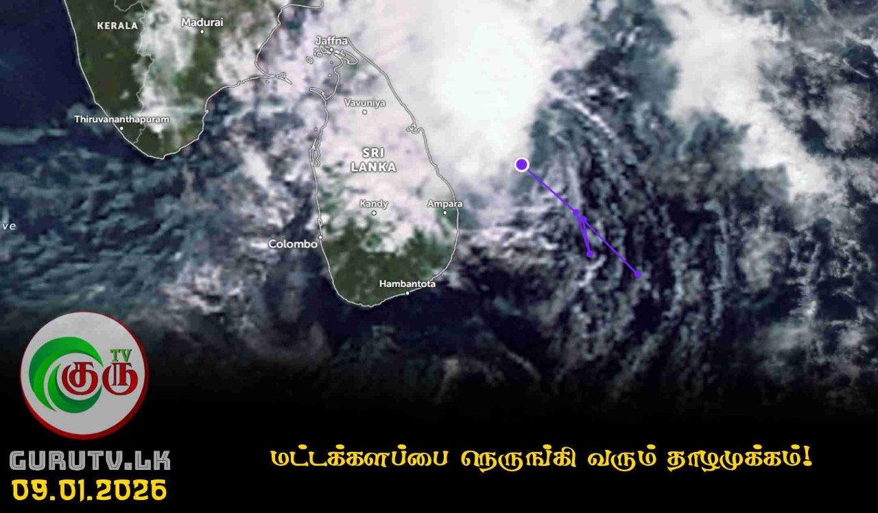 மட்டக்களப்பை நெருங்கி வரும் தாழமுக்கம்!