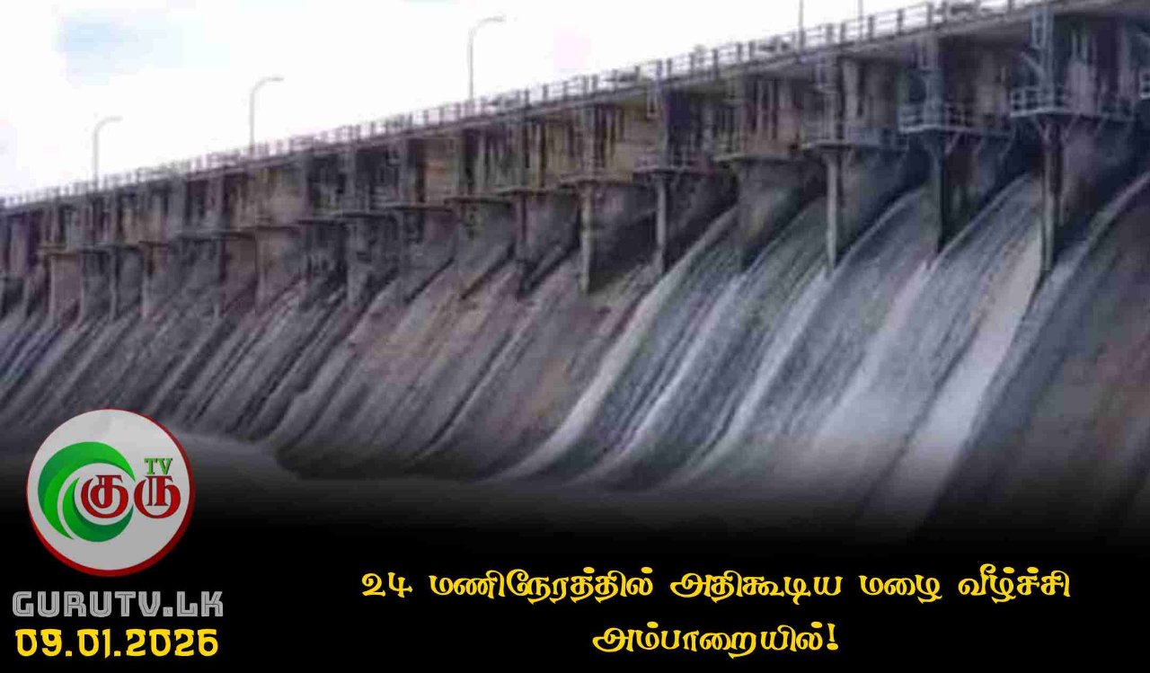 24 மணிநேரத்தில் அதிகூடிய மழை வீழ்ச்சி அம்பாறையில்!