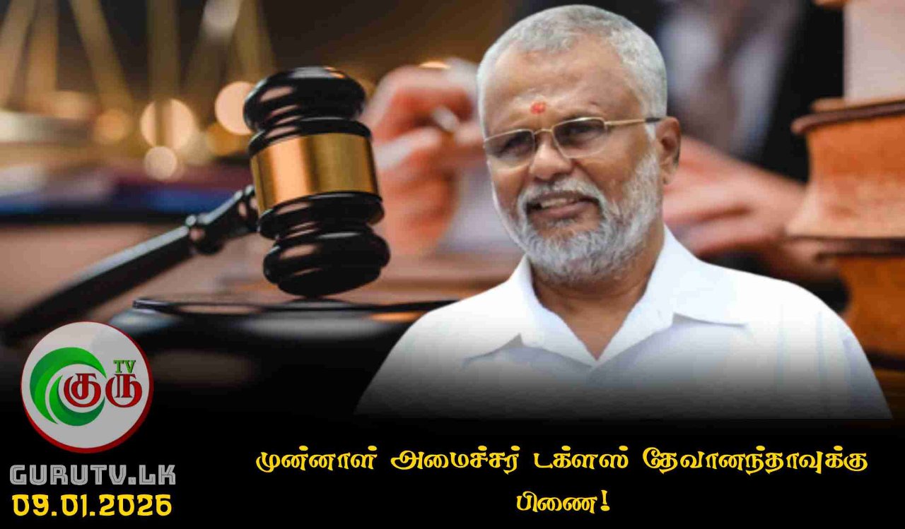 முன்னாள் அமைச்சர் டக்ளஸ் தேவானந்தாவுக்கு பிணை!