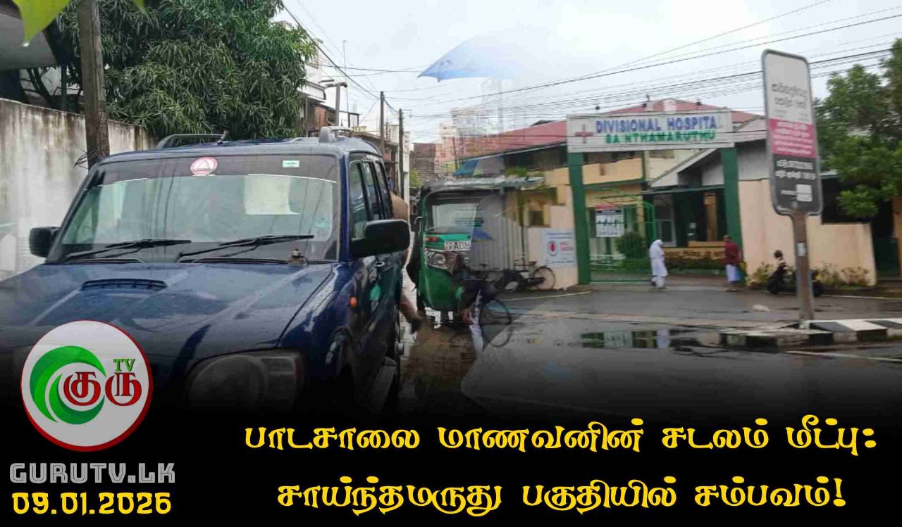 பாடசாலை மாணவனின் சடலம் மீட்பு: சாய்ந்தமருது பகுதியில் சம்பவம்!